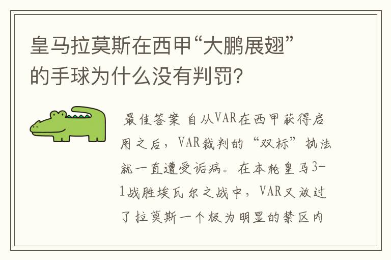 皇马拉莫斯在西甲“大鹏展翅”的手球为什么没有判罚?