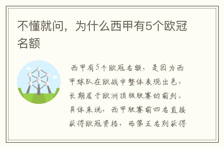 不懂就问,为什么西甲有5个欧冠名额