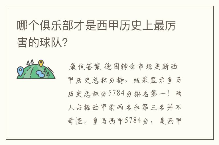 哪个俱乐部才是西甲历史上最厉害的球队?