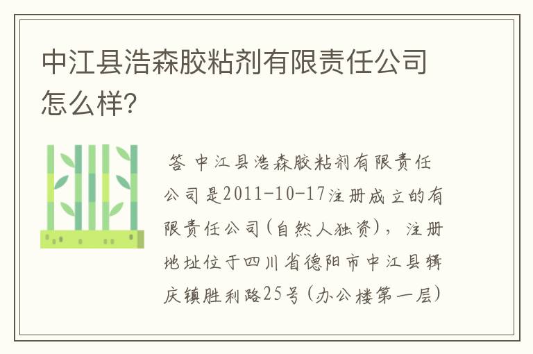中江县浩森胶粘剂有限责任公司怎么样?