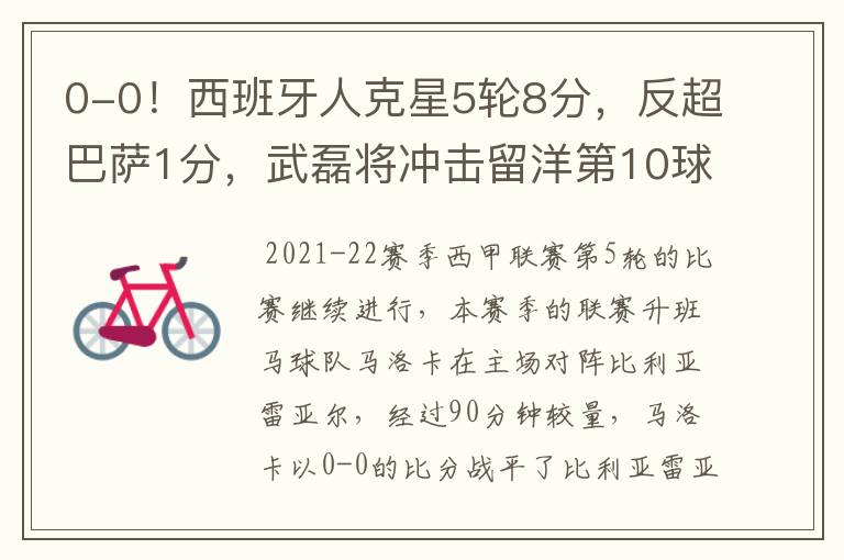 0-0!西班牙人克星5轮8分,反超巴萨1分,武磊将冲击留洋第10球