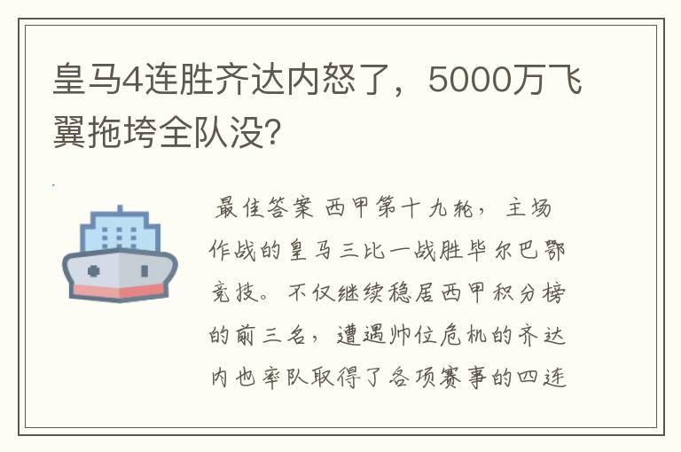 皇马4连胜齐达内怒了,5000万飞翼拖垮全队没?