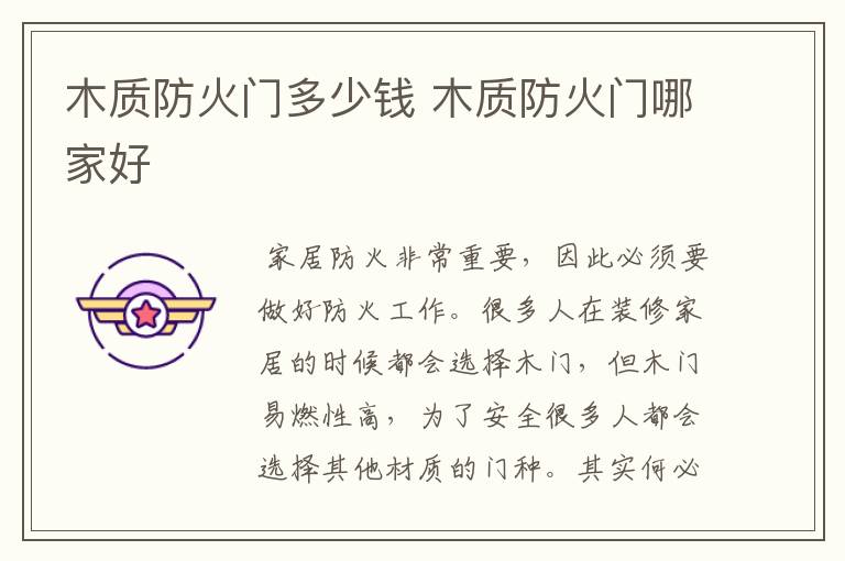 木质防火门多少钱 木质防火门哪家好