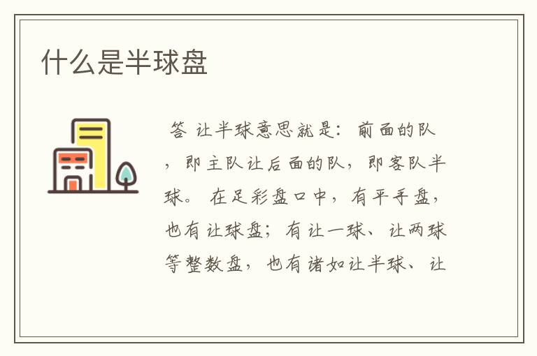 什么是半球盘