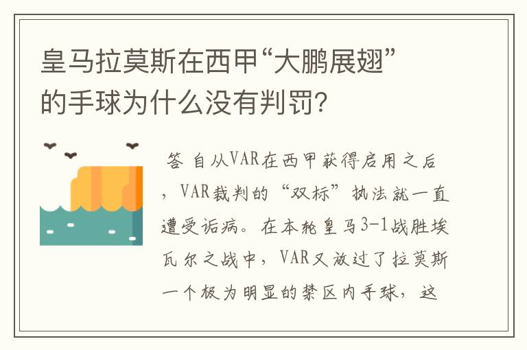 皇马拉莫斯在西甲“大鹏展翅”的手球为什么没有判罚？