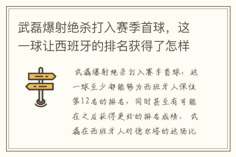 武磊爆射绝杀打入赛季首球,这一球让西班牙的排名获得了怎样的提升?