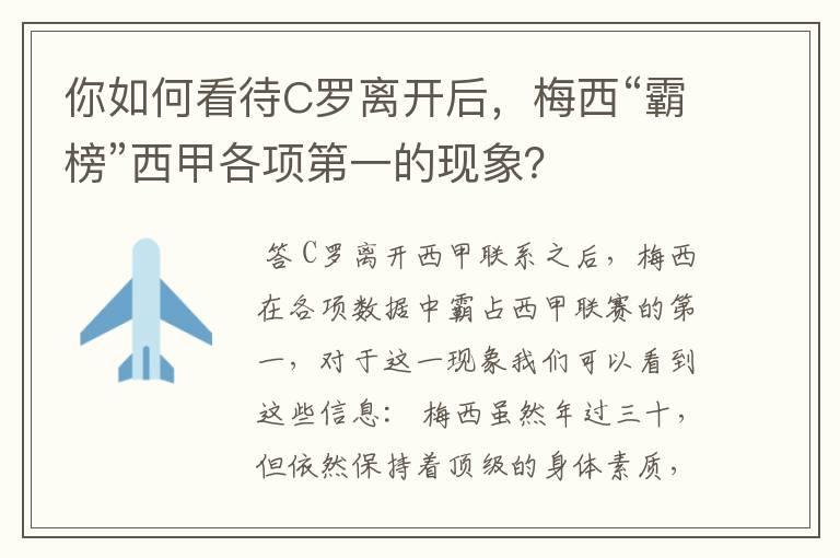 你如何看待C罗离开后,梅西“霸榜”西甲各项第一的现象?