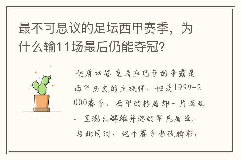 最不可思议的足坛西甲赛季,为什么输11场最后仍能夺冠?