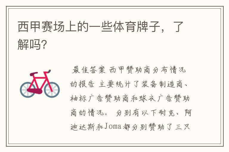 西甲赛场上的一些体育牌子,了解吗?