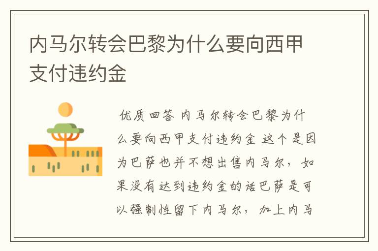 内马尔转会巴黎为什么要向西甲支付违约金