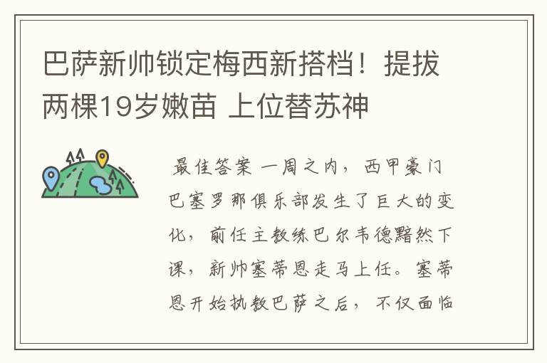 巴萨新帅锁定梅西新搭档!提拔两棵19岁嫩苗 上位替苏神