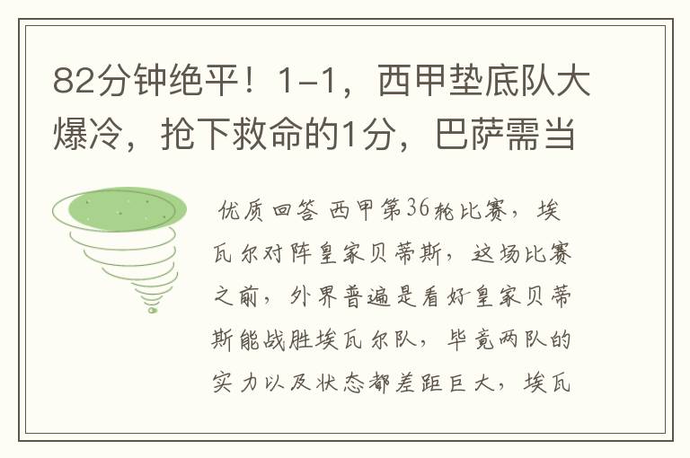 82分钟绝平!1-1,西甲垫底队大爆冷,抢下救命的1分,巴萨需当心
