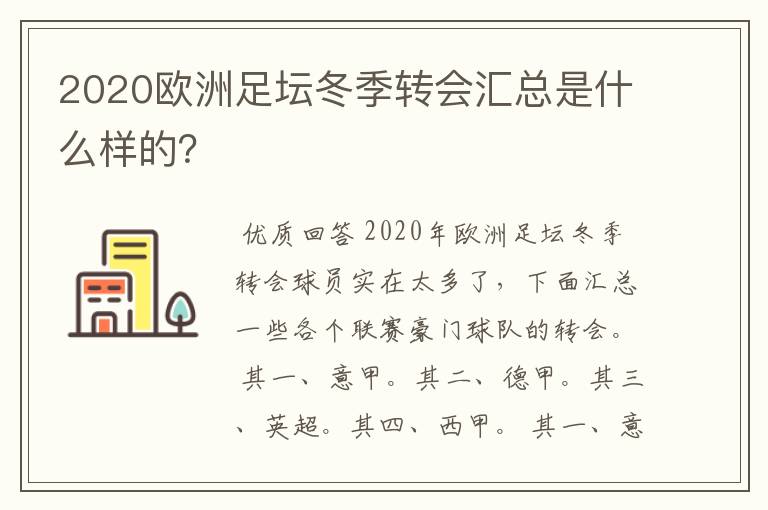 2020欧洲足坛冬季转会汇总是什么样的?