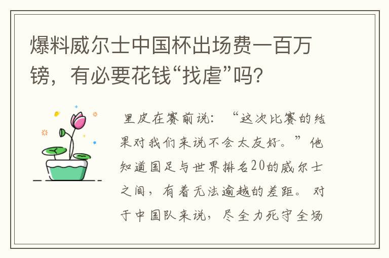 爆料威尔士中国杯出场费一百万镑,有必要花钱“找虐”吗?