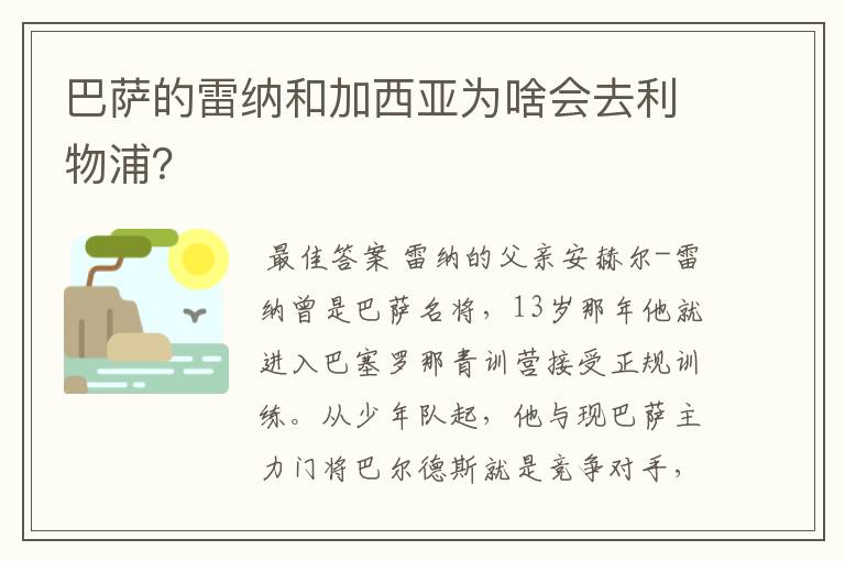 巴萨的雷纳和加西亚为啥会去利物浦?