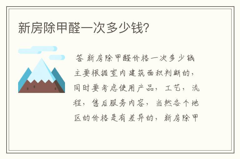 新房除甲醛一次多少钱?