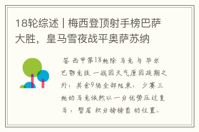 18轮综述 | 梅西登顶射手榜巴萨大胜,皇马雪夜战平奥萨苏纳