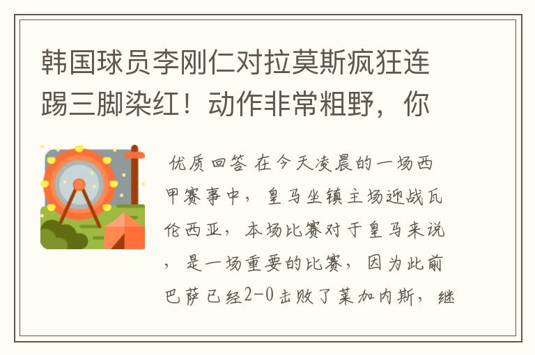韩国球员李刚仁对拉莫斯疯狂连踢三脚染红!动作非常粗野,你怎么看?