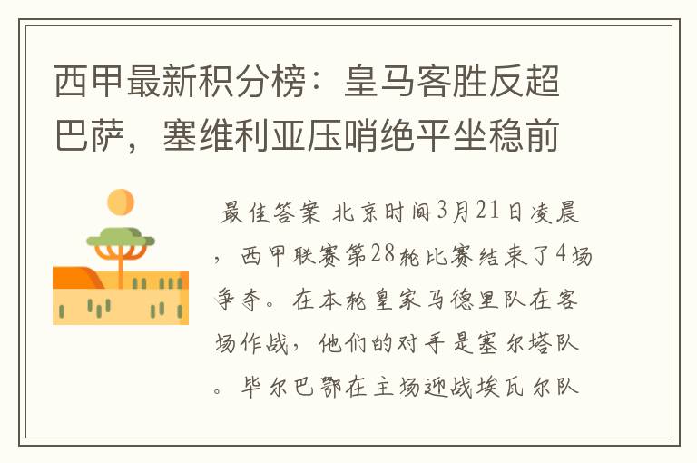 西甲最新积分榜:皇马客胜反超巴萨,塞维利亚压哨绝平坐稳前四