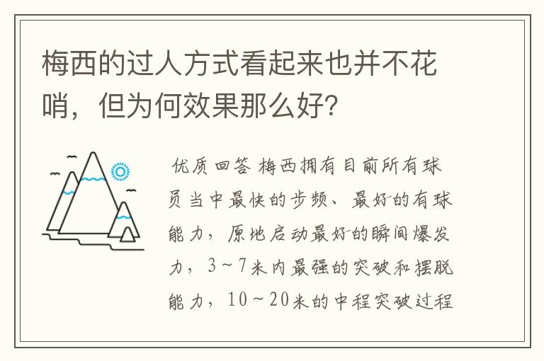 梅西的过人方式看起来也并不花哨,但为何效果那么好?