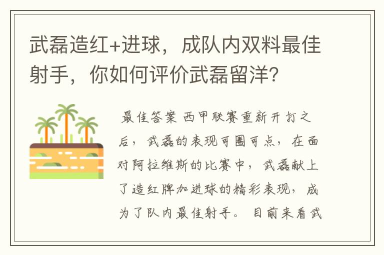 武磊造红+进球,成队内双料最佳射手,你如何评价武磊留洋?