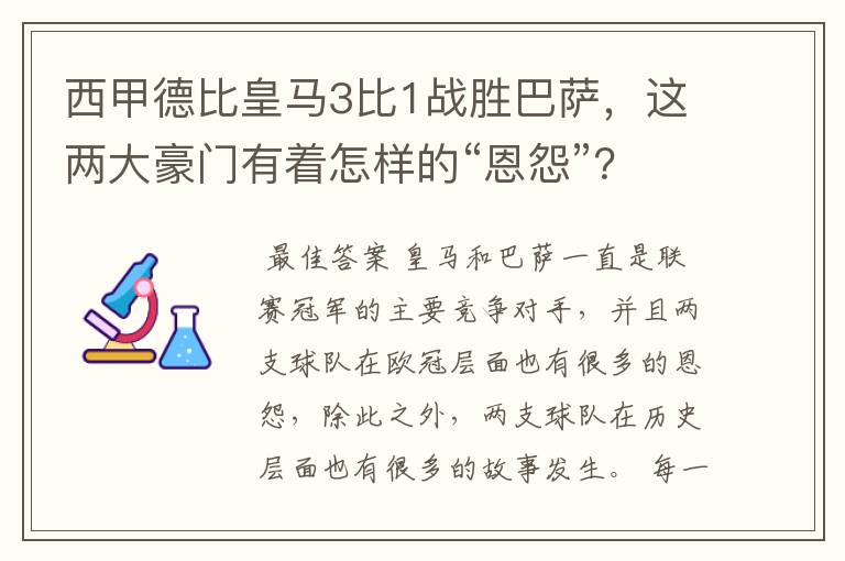 西甲德比皇马3比1战胜巴萨,这两大豪门有着怎样的“恩怨”?