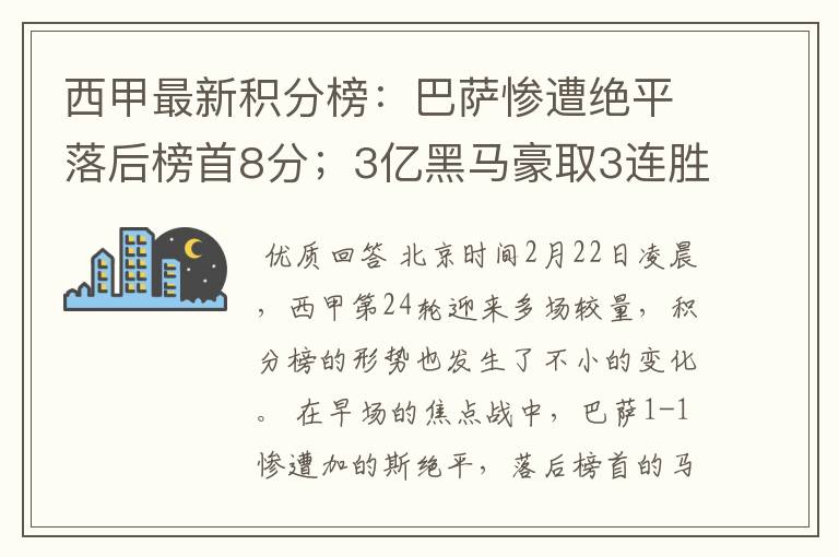 西甲最新积分榜:巴萨惨遭绝平落后榜首8分;3亿黑马豪取3连胜