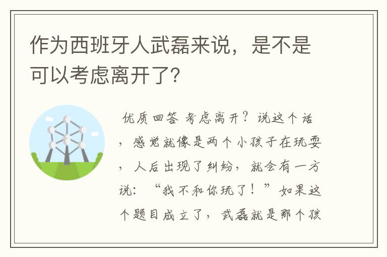 作为西班牙人武磊来说,是不是可以考虑离开了?