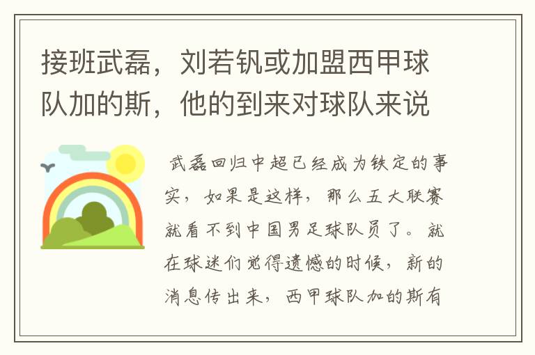接班武磊,刘若钒或加盟西甲球队加的斯,他的到来对球队来说意味着什么?