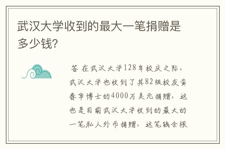 武汉大学收到的最大一笔捐赠是多少钱?