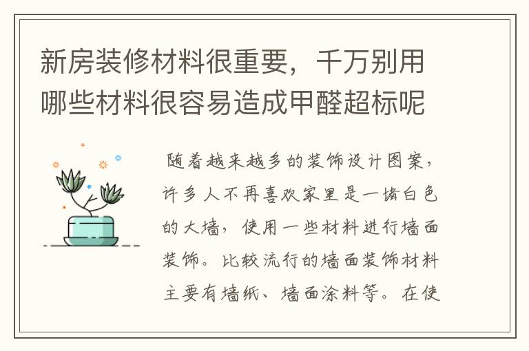 新房装修材料很重要,千万别用哪些材料很容易造成甲醛超标呢?