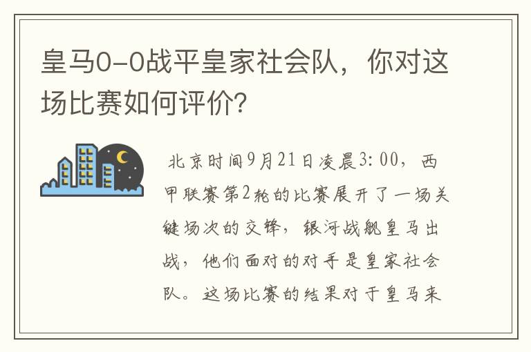 皇马0-0战平皇家社会队,你对这场比赛如何评价?