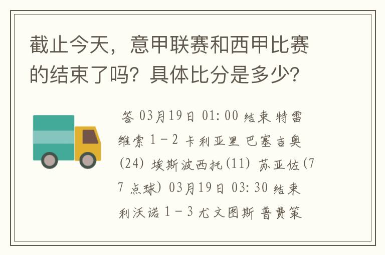 截止今天,意甲联赛和西甲比赛的结束了吗?具体比分是多少?