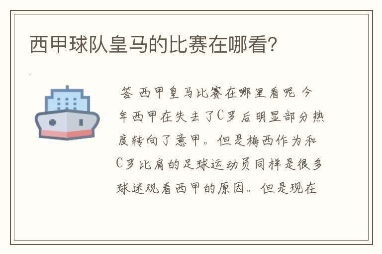 西甲球队皇马的比赛在哪看?