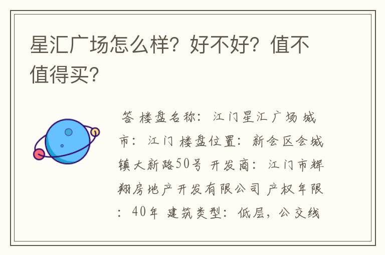 星汇广场怎么样?好不好?值不值得买?