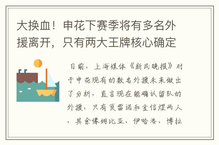 大换血!申花下赛季将有多名外援离开,只有两大王牌核心确定留队