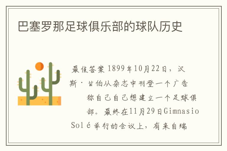 巴塞罗那足球俱乐部的球队历史