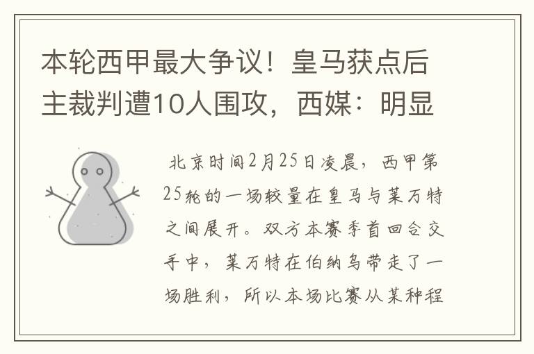 本轮西甲最大争议!皇马获点后主裁判遭10人围攻,西媒:明显误判