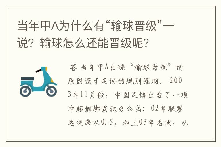 当年甲A为什么有“输球晋级”一说?输球怎么还能晋级呢?