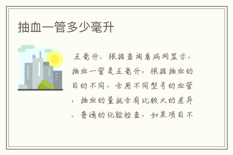 抽血一管多少毫升