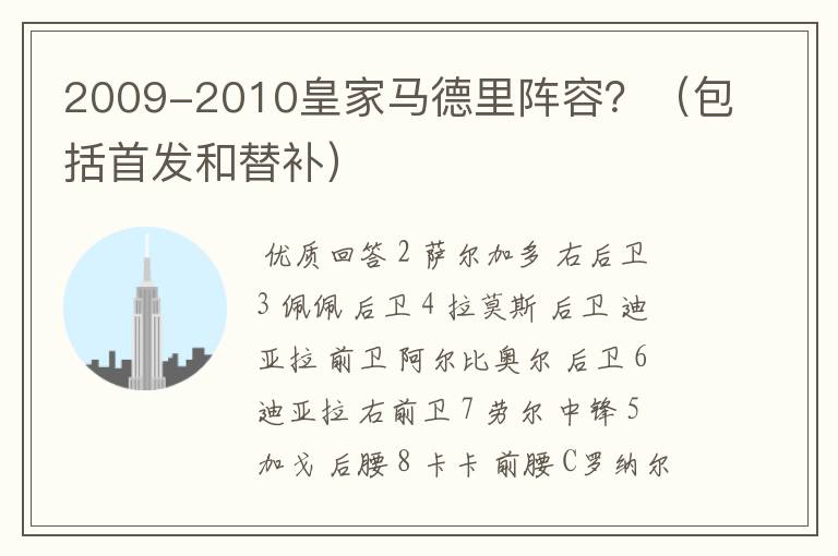 2009-2010皇家马德里阵容？（包括首发和替补）