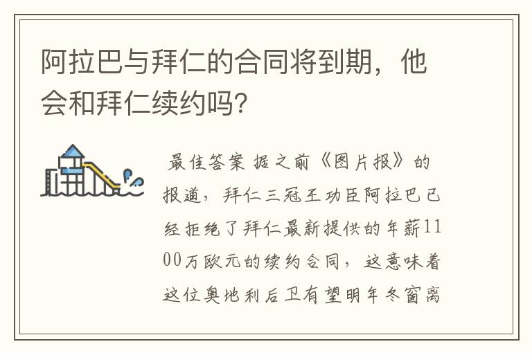 阿拉巴与拜仁的合同将到期,他会和拜仁续约吗?