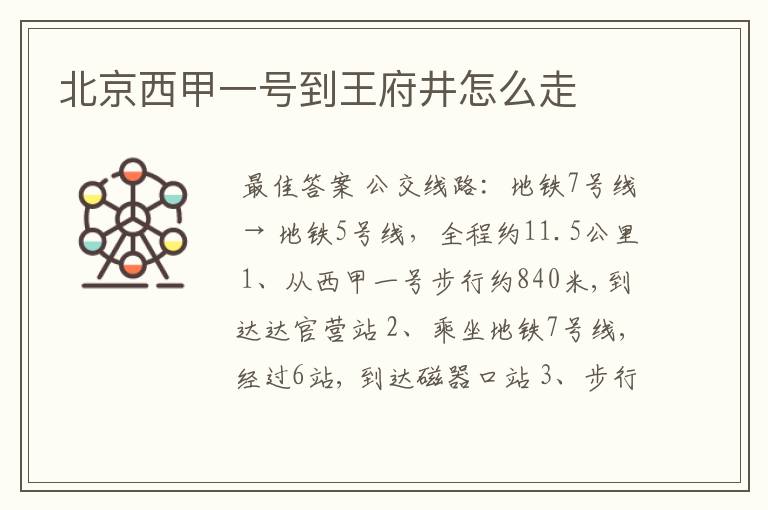 北京西甲一号到王府井怎么走
