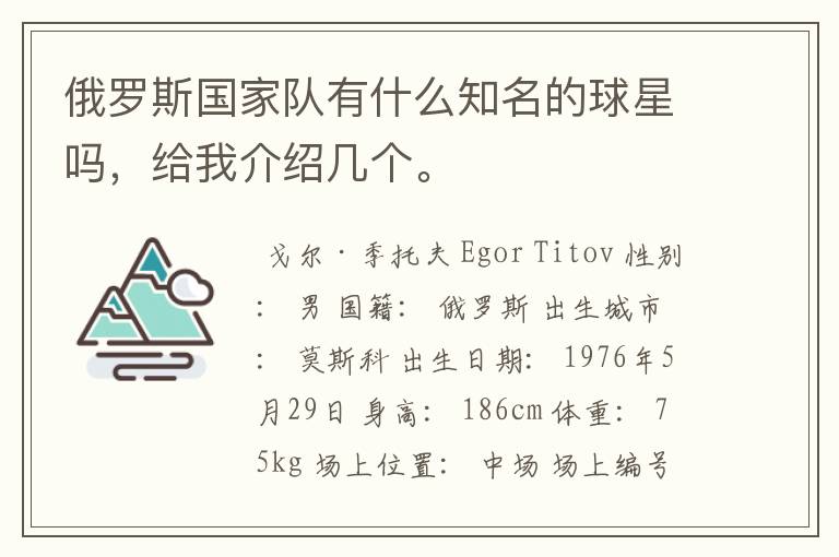 俄罗斯国家队有什么知名的球星吗,给我介绍几个。