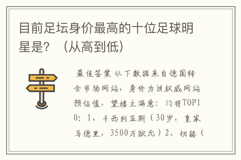 目前足坛身价最高的十位足球明星是?(从高到低)