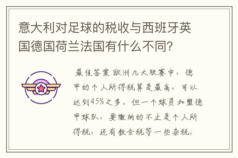 意大利对足球的税收与西班牙英国德国荷兰法国有什么不同?