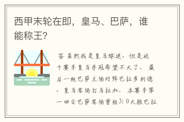 西甲末轮在即,皇马、巴萨,谁能称王?