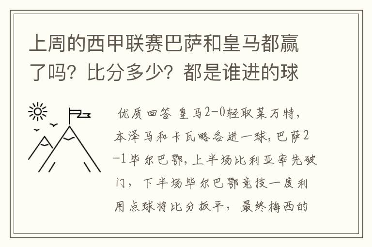 上周的西甲联赛巴萨和皇马都赢了吗?比分多少?都是谁进的球?积分榜上谁领先?麻烦各位了。