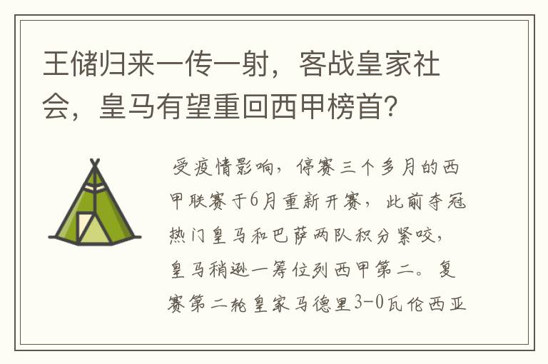 王储归来一传一射,客战皇家社会,皇马有望重回西甲榜首?