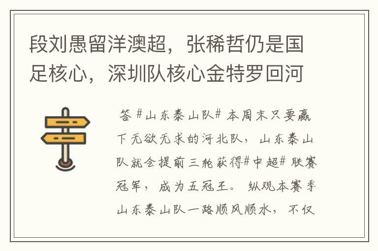 段刘愚留洋澳超,张稀哲仍是国足核心,深圳队核心金特罗回河床